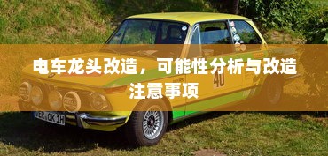 花都湖电车进入政策探讨，能否允许电动车进入园区？
