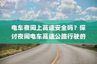 九号大电池电车的优势与注意事项解析，使用可行性及注意事项探讨