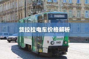 货拉拉电车价格解析