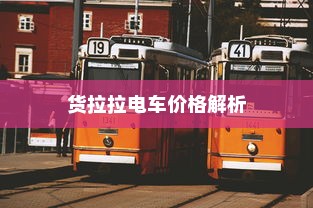 货拉拉电车价格解析