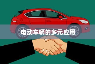 电动车辆的多元应用与商机探索，开电车可涉足哪些业务？