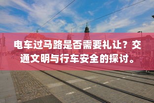 电车过马路是否需要礼让？交通文明与行车安全的探讨。