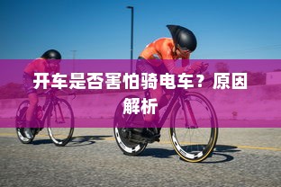 开车是否害怕骑电车？原因解析