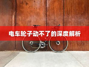 电车送货的可行性研究，成本与效率的考量