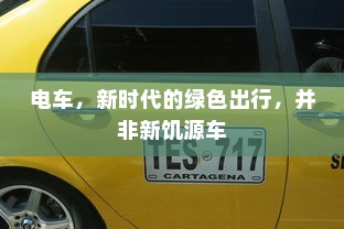 电车送货的可行性研究，成本与效率的考量