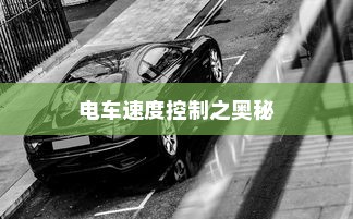 电车速度控制之奥秘