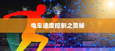 电车速度控制之奥秘