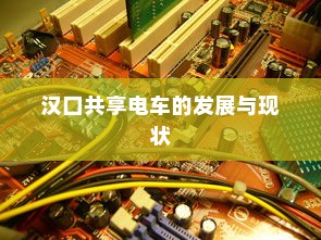 汉口共享电车的发展与现状