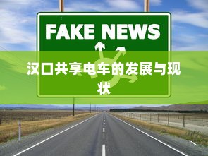 汉口共享电车的发展与现状