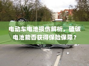 电动车电池损伤解析，磕破电池能否获得保险保障？