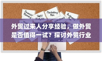 外贸过来人分享经验，做外贸是否值得一试？探讨外贸行业的机遇与挑战。