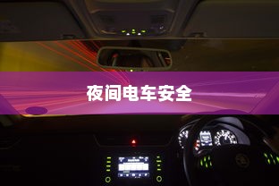 夜间电车安全上高速的问题探讨