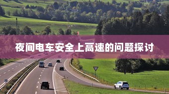 夜间电车安全上高速的问题探讨