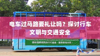 电车过马路要礼让吗？探讨行车文明与交通安全