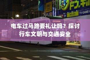 电车过马路要礼让吗？探讨行车文明与交通安全