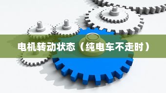 电动车动力系统运作机制揭秘，纯电车不走时电机是否转动？