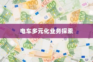 绿色出行新纪元，电车多元化业务探索之旅