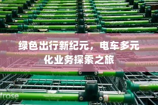 绿色出行新纪元，电车多元化业务探索之旅
