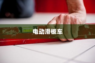 平衡成长与安全，为孩子选择适合的电动滑板车