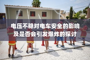 电车静放时的声响之谜，探究原因及解决方案
