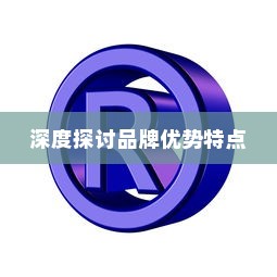 电车B牌子优选解析，深度探讨各大品牌的优势特点
