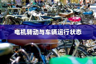 现代电动车技术解析，纯电车不走时电机是否仍在转动？