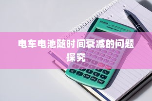 九号大电池电车，使用可行性及优势解析