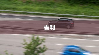 吉利走向油改电之路的探究
