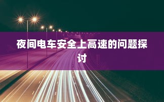 夜间电车安全上高速的问题探讨