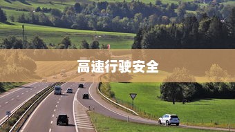 夜间电车安全上高速的问题探讨