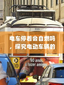 五菱电车充电方式详解
