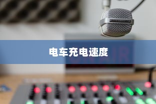 纯电车型暖风制热原理深度解析