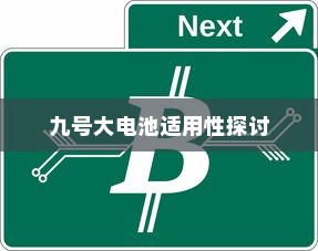 九号大电池电车，使用可行性及优势解析