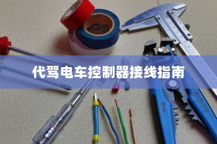 代驾电车控制器接线指南