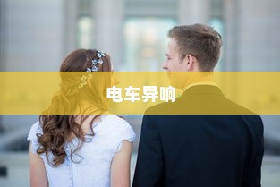 电车静放时的异响探秘