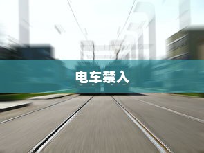 大学交通规定揭秘，电车禁入之谜