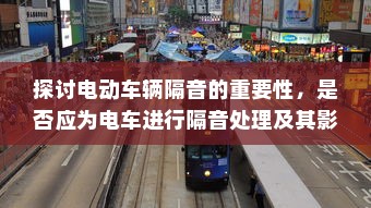 探讨电动车辆隔音的重要性，是否应为电车进行隔音处理及其影响