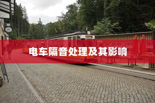 探讨电动车辆隔音的重要性，是否应为电车进行隔音处理及其影响