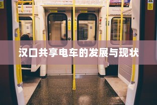 汉口共享电车的发展与现状