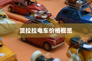 货拉拉电车价格概览