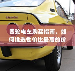 四轮电车购买指南，如何挑选性价比最高的价位