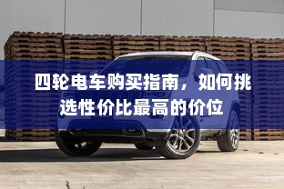 四轮电车购买指南，如何挑选性价比最高的价位