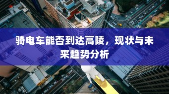 骑电车能否到达高陵，现状与未来趋势分析