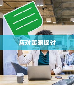 电车日晒影响与应对策略探讨