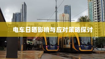 电车日晒影响与应对策略探讨
