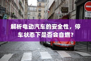 解析电动汽车的安全性，停车状态下是否会自燃？