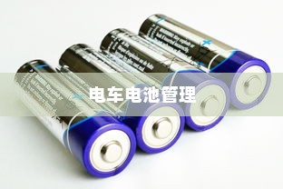 电车电池管理，是否需要预先充电至30%？