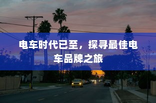 沈阳电车出行攻略，出行方式与要素考量