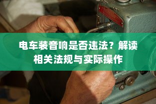 电车多元化车型模式，探索现代电车不同面貌的旅程