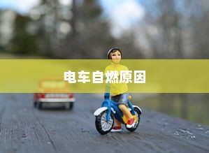 电车多元化车型模式，探索现代电车不同面貌的旅程